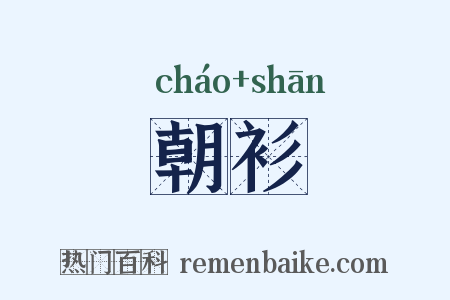 朝衫是什么意思的图片